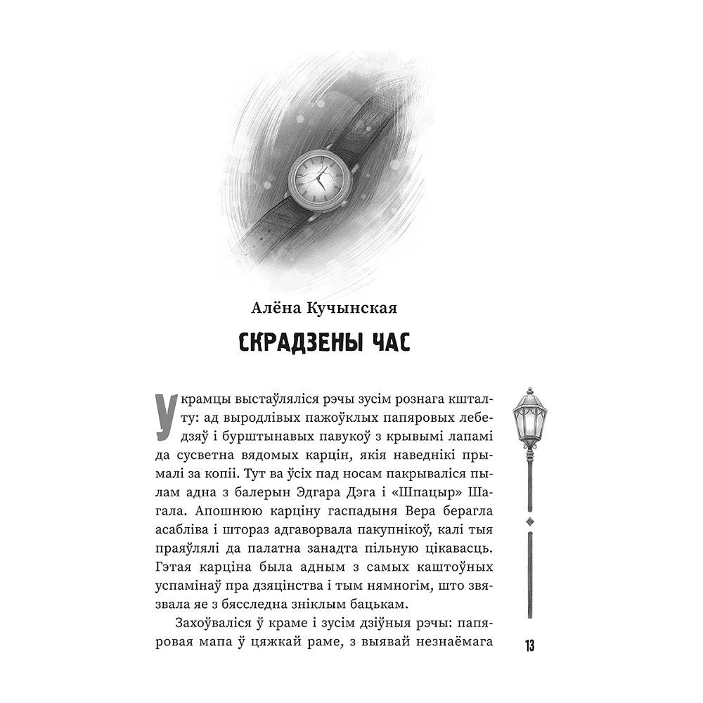 Книга "(Ня)чысты Мінск: зборнік містычных апавяданняў" - 6