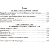 Книга "Беларуская мова. 5 - 9 кл. Навучальныя пераказы", Дзяшук - 12