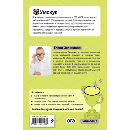 Книга "Умскул. ОГЭ. Биология. Интенсивный курс", Елена Зеленская - 2
