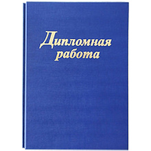 Папка для диплома "Дипломная работа", А4, 3 отверстия со шнурком, синий