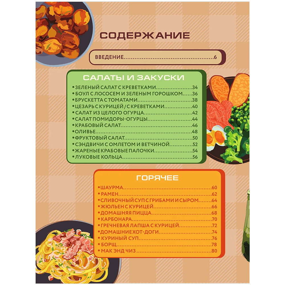 Книга "Алло, мам, а как это готовить? Кухня на минималках для тех, кто съехал от родителей" - 3