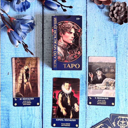 Карты "Таро Зеркало мужской души", Мария Машков - 4