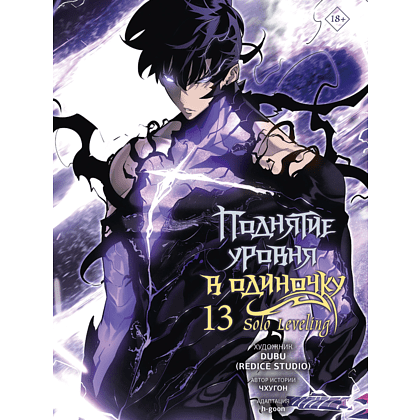 Книга "Поднятие уровня в одиночку. Solo Leveling. Том 13 (вебтун)", Чхугон