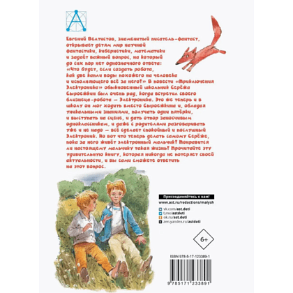 Книга "Детское чтение. Приключения Электроника", Евгений Велтистов - 2