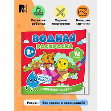 Раскраска водная "Любимые сказки"