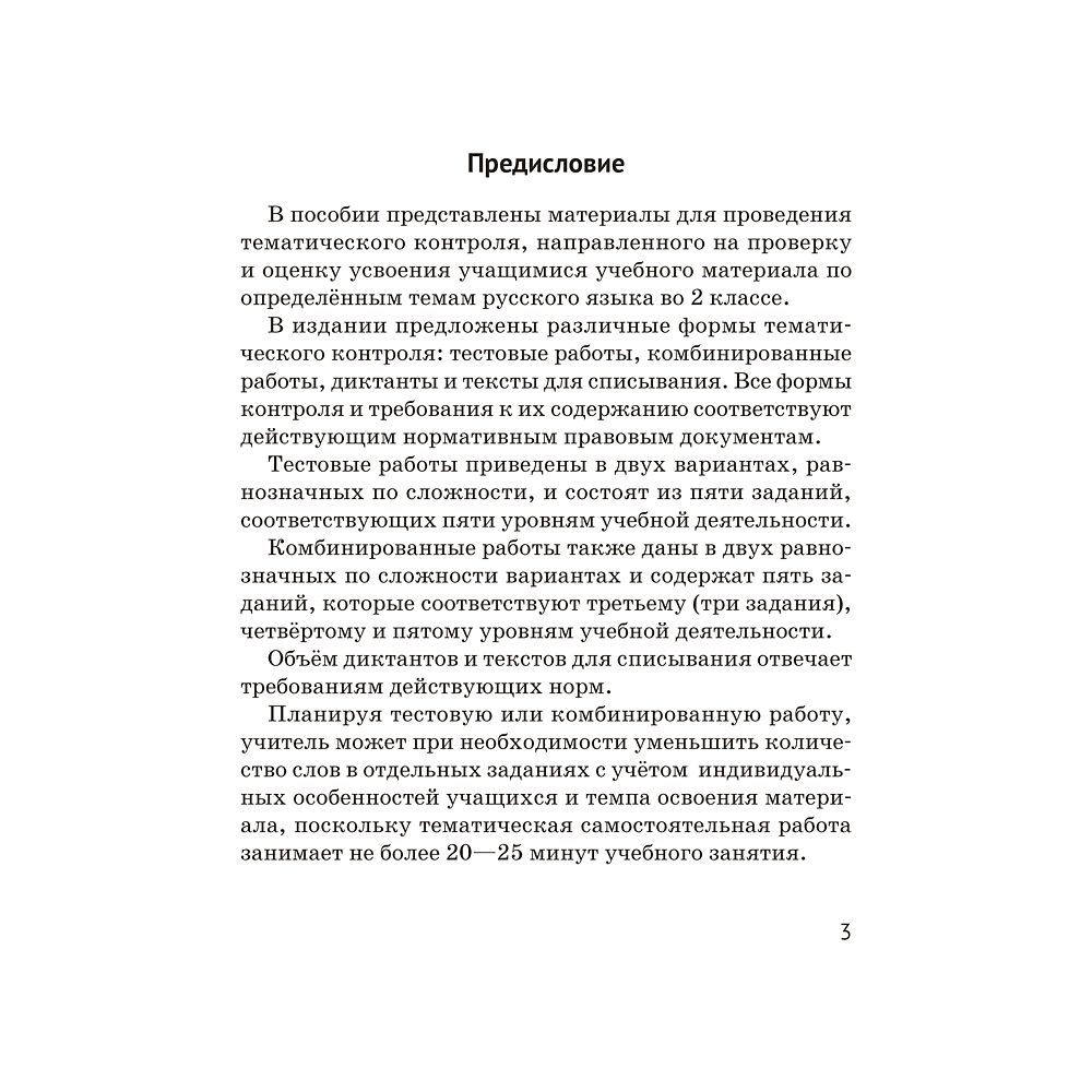 Книга "Русский язык. 2 кл. Тематический контроль", Назаренко О. В., Пуховская С. Г. - 2