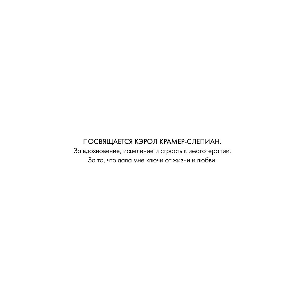 Книга "Больше никаких ссор. 20 минут в неделю для отношений, о которых вы всегда мечтали", Алисия Муньос - 9