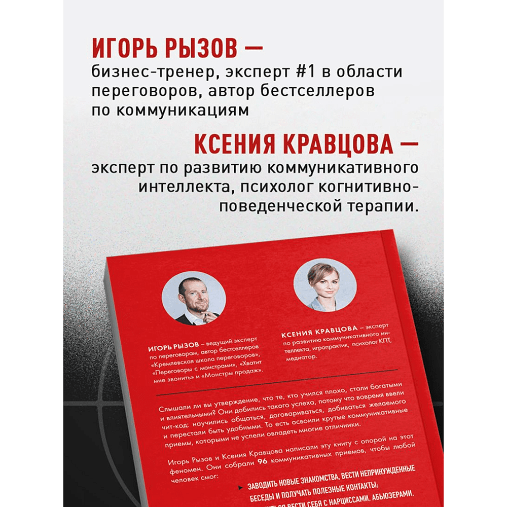 Книга "Руководство по выживанию среди людей. 96 коммуникативных приемов на все случаи жизни", Игорь Рызов, Ксения Кравцова - 8