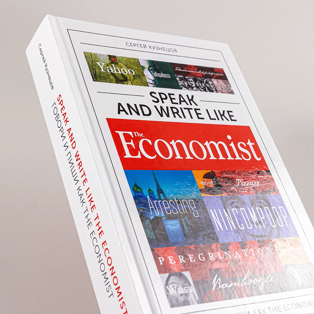 Книга "Speak and Write like the Economist. Говори и пиши как the Economist", Сергей Кузнецов - 6