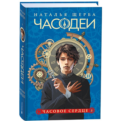 Комплект из 6-ти книг "Часодеи". Подарочный комплект, Наталья Щерба - 3