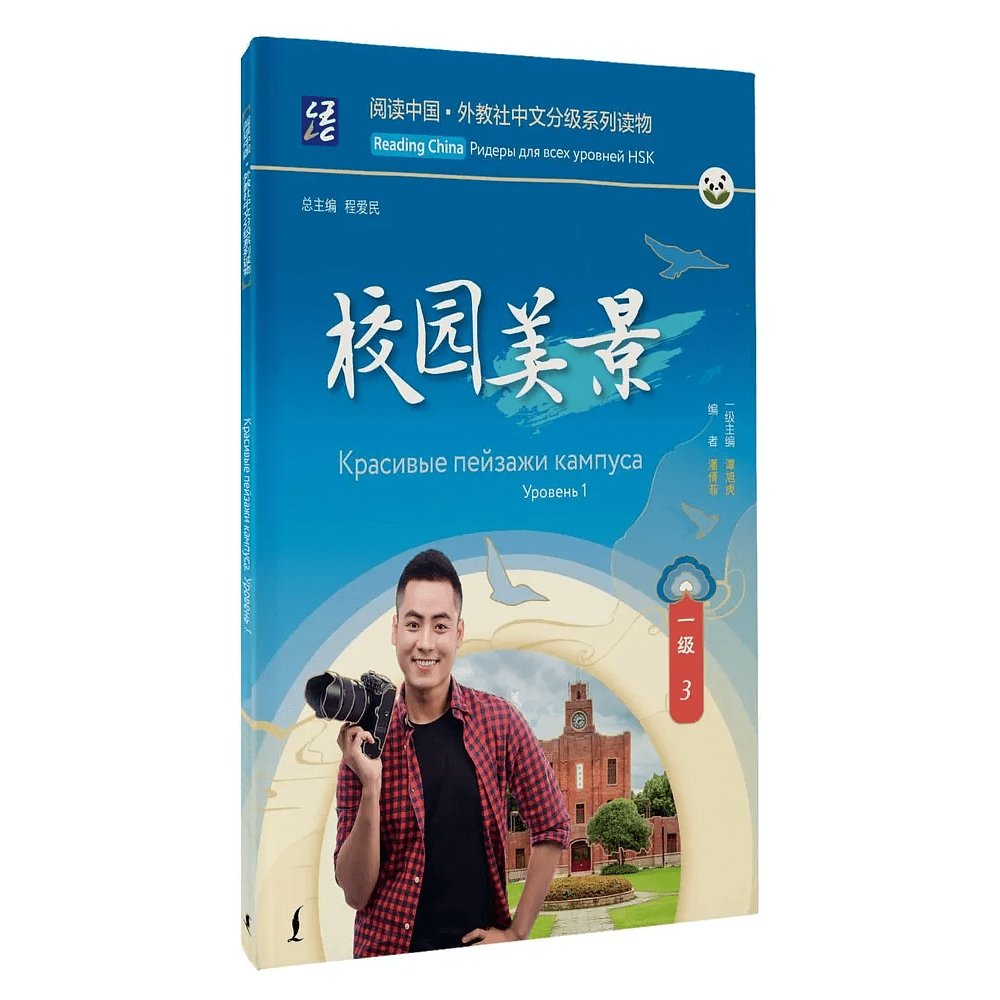 Книга "Reading China. Красивые пейзажи кампуса. Уровень 1"
