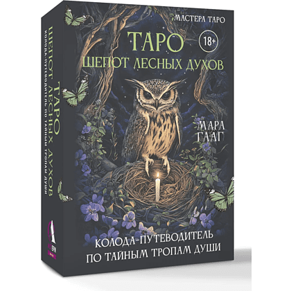 Карты "Таро шепот лесных духов. Колода путеводитель по тайным тропам души", Мара Гааг