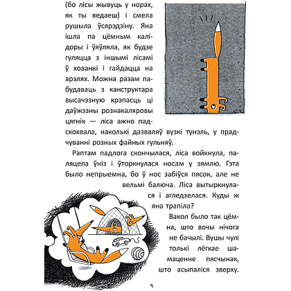 Книга "Гісторыі лісы-кілбасы. Прыгоды ў зачараваным замку", Дар'я Мандзік - 6