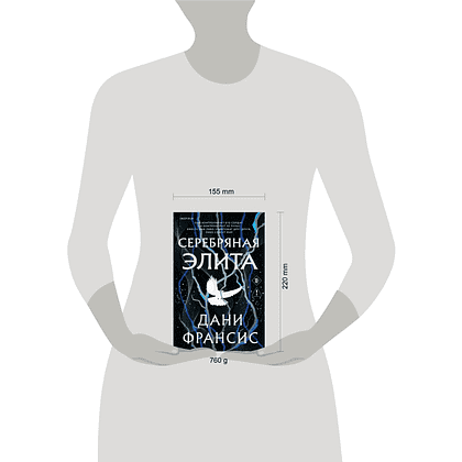 Книга "Серебряная Элита (#1)", Дани Франсис - 4