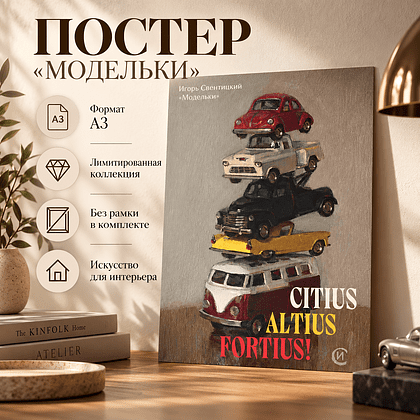 Постер "Модельки. Игорь Свентицкий", А3