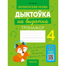 Книга "Беларуская мова.  4 клас. Дыктоўка на выдатна", Жуковіч М. В.