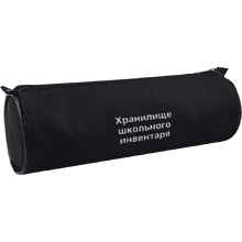 Пенал "Хранилище", 1 отделение