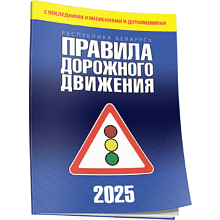 Книга "Правила дорожного движения с изменениями и дополнениями по состоянию на 1 июня 2025 года"