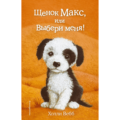 Книга "Щенок Макс, или Выбери меня!", Вебб Х.