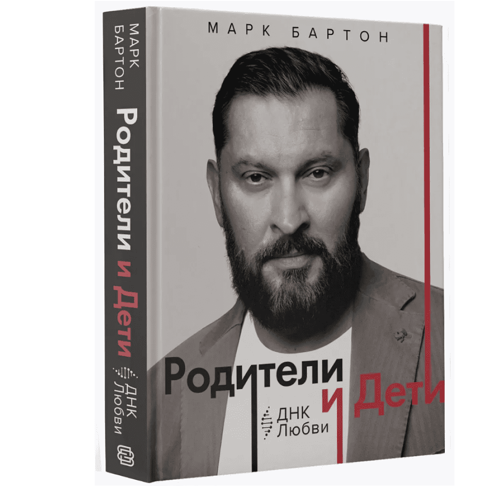 Книга "Родители и дети. ДНК Любви", Марк Бартон - 3