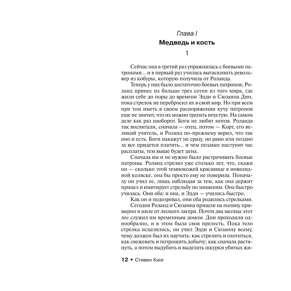 Книга "Бесплодные земли", Стивен Кинг - 7
