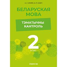 Книга "Беларуская мова. 2 кл. Тэматычны кантроль", Камяк А. У., Савіч В. Л.