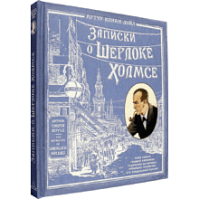 Книга "Записки о Шерлоке Холмсе" 3D, Артур Конан Дойл