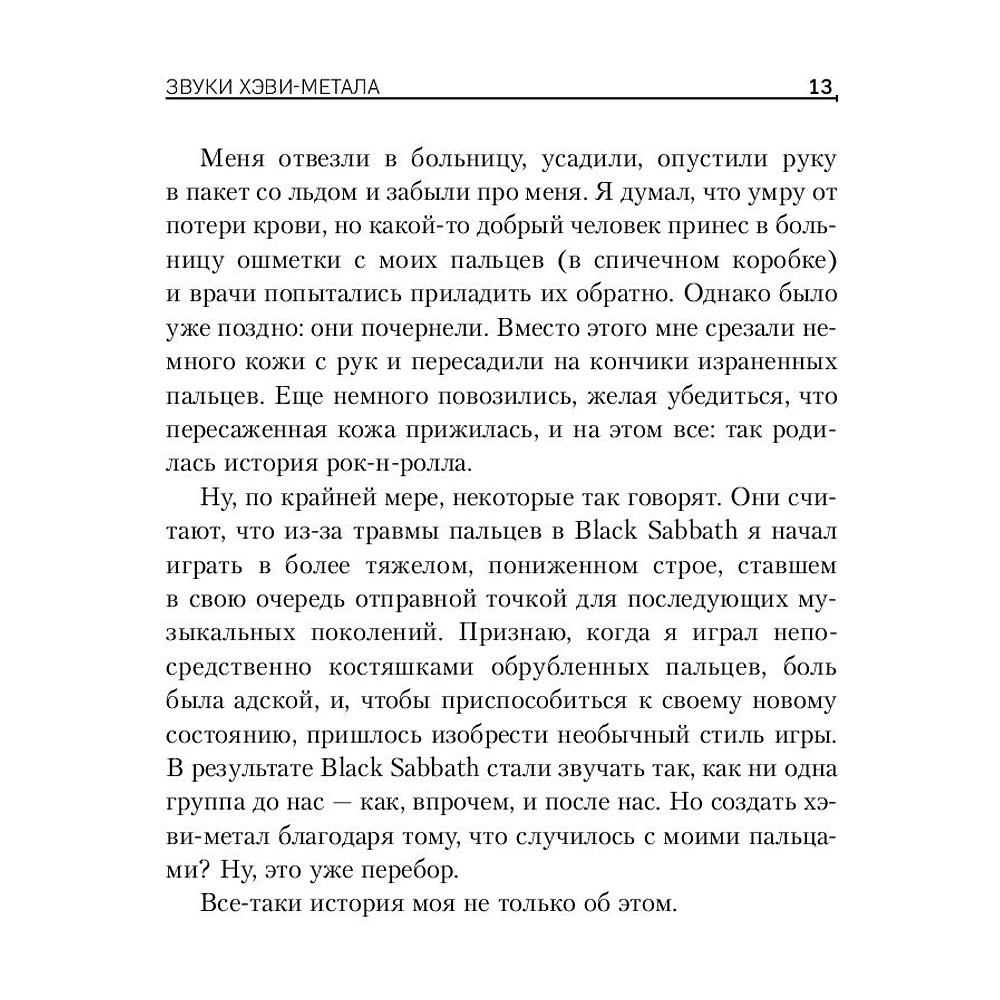 Книга "Железный человек Тони Айомми. Мое путешествие сквозь ад и рай с Black Sabbath", Тони Айомми - 8