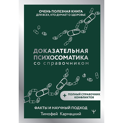 Книга "Доказательная психосоматика со справочником", Тимофей Кармацкий
