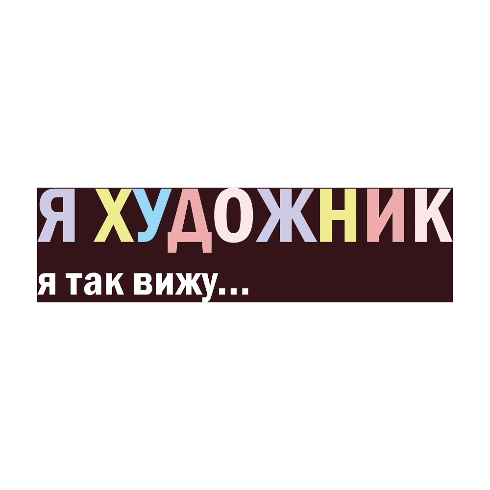 Кружка "Я художник - я так вижу", фарфор костяной, 410 мл, матовый, бургунди - 2