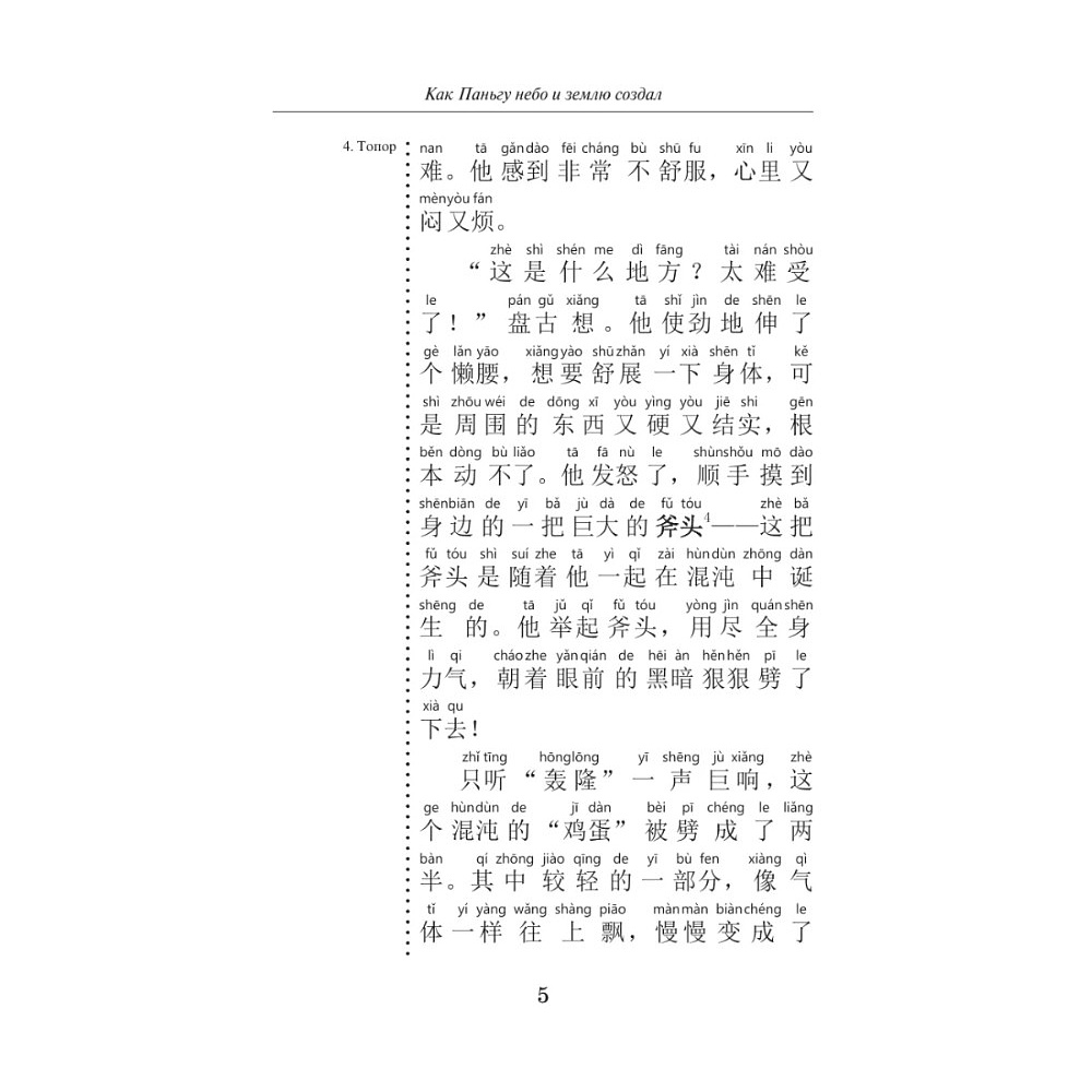 Книга "Самые лучшие китайские легенды с произношением" - 7