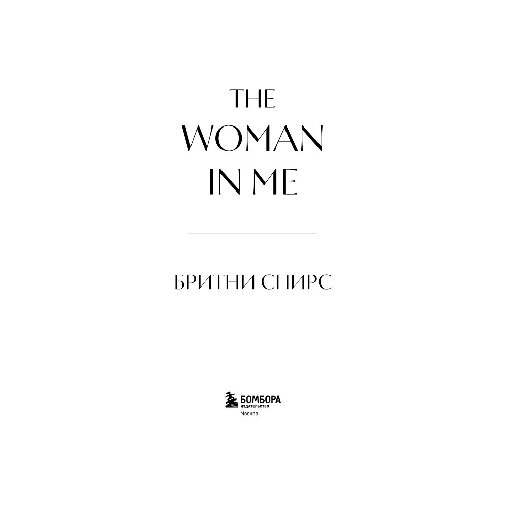 Книга "Бритни Спирс: The Woman in Me. Официальное русское издание", Бритни Спирс - 2