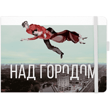 Скетчбук "Над Минском", Марк Шагал, 21x14 см, 80 листов, нелинованный, белый