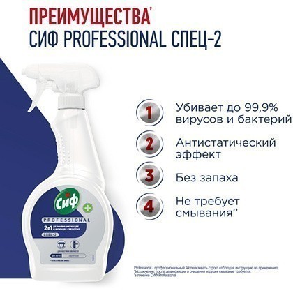 Средство дезинфицирующее моющее универсальное "Сиф Professional СПЕЦ-2", 500 мл, с триггером - 3