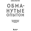 Книга "Обманутые опытом. Почему широкий кругозор стал важнее глубокой специализации в одной профессии", Дэвид Эпштейн - 2