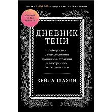 Книга "Дневник Тени: Разбираемся с вытесненными эмоциями, страхами и внутренним сопротивлением", Кейла Шахин