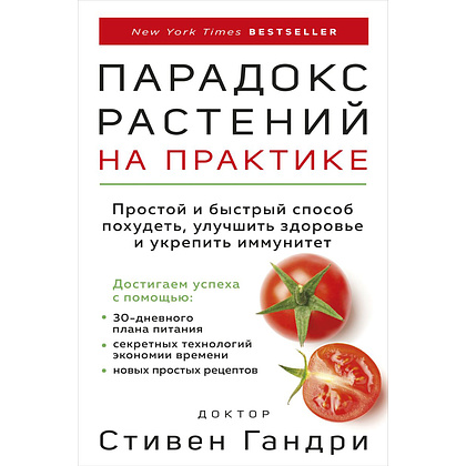 Книга "Парадокс растений на практике. Простой и быстрый способ похудеть, улучшить здоровье и укрепить иммунитет", Стивен Гандри