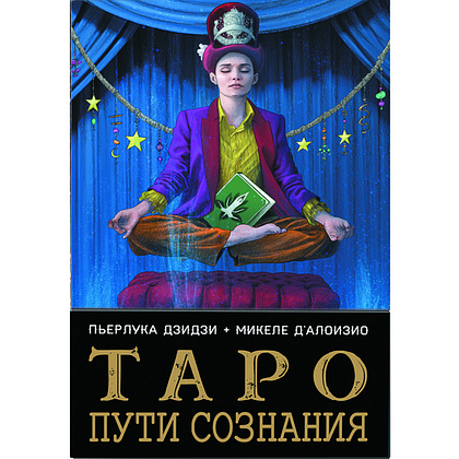 Карты "Таро Пути Сознания", Мишель Д’Алози,Пьерлука Дзидзи