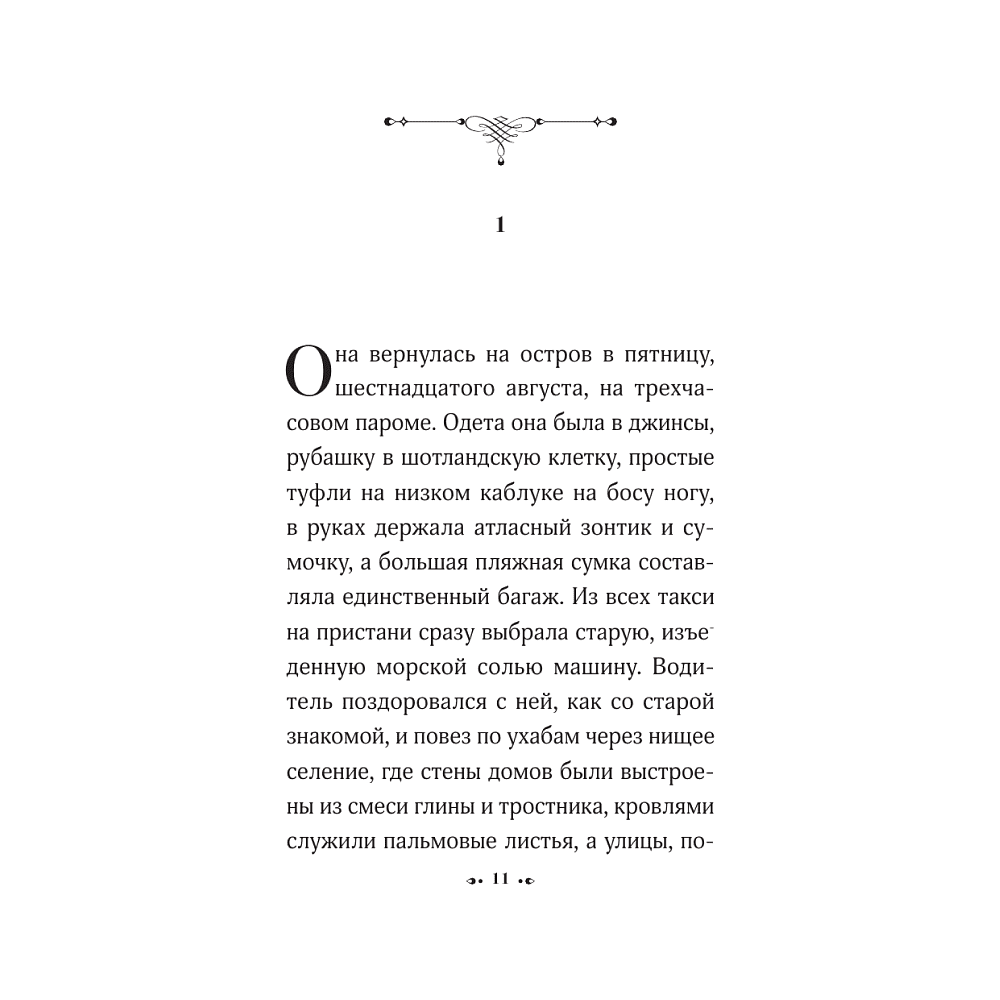 Книга "Увидимся в августе", Габриэль Гарсиа Маркес - 6
