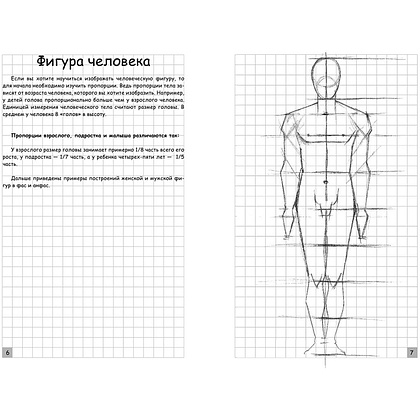 Книга "Творческий курс по рисованию. Анатомия человека", Мистер Грей - 4