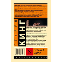 Книга "Зеленая миля", Стивен Кинг
