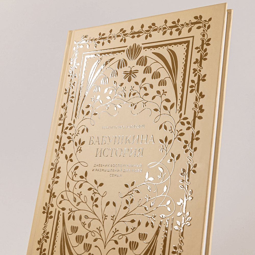 Дневник "Бабушкина история. Дневник воспоминаний и размышлений для моей семьи", Кори Герольд - 6