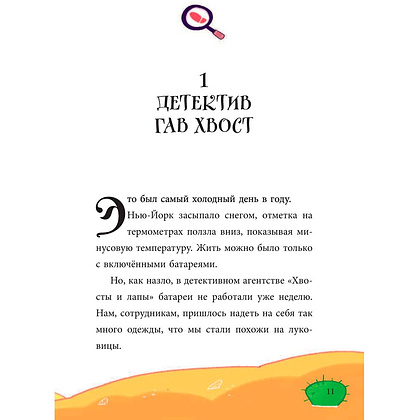 Книга "Дело о хитром монстре (выпуск 1)", Гав Хвост - 9