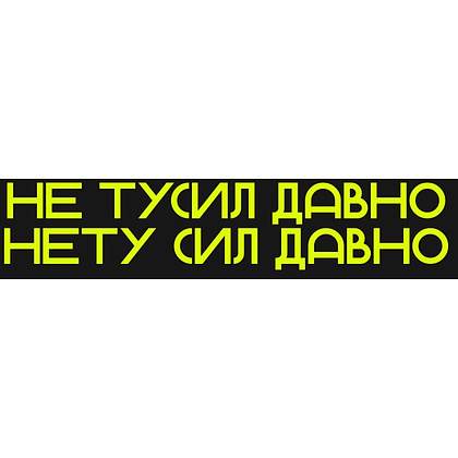 Сумка для покупок "Не тусил давно", черный - 2