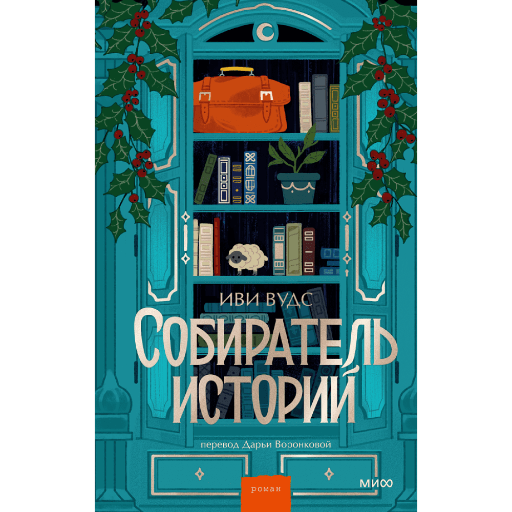 Книга "Собиратель историй", Иви Вудс
