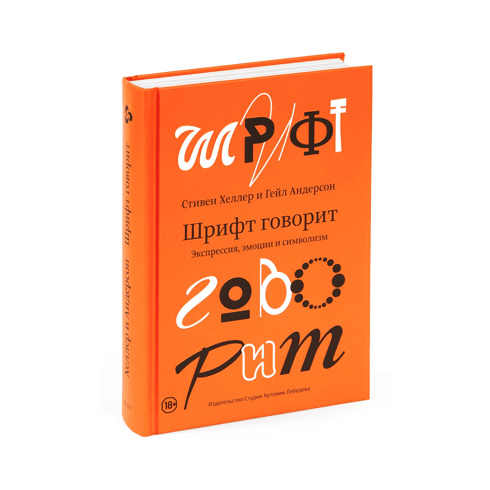 Книга "Шрифт говорит. Экспрессия, эмоции и символизм", Хеллер С., Андерсон Г.