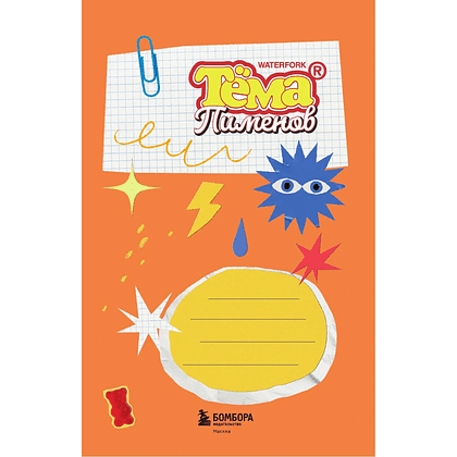 Блокнот "Безумный блокнот Waterfork. 50 способов не скучать" - 3
