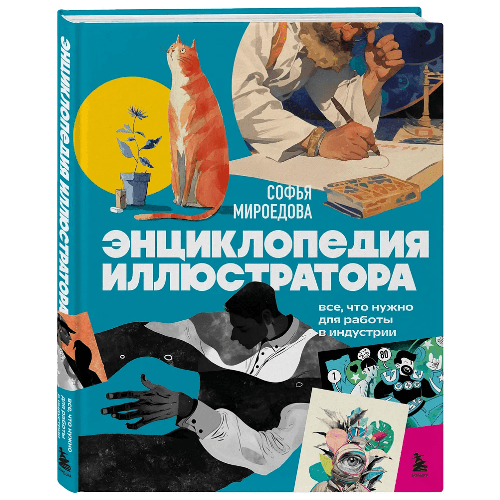 Книга "Энциклопедия иллюстратора. Все, что нужно для работы в индустрии", Софья Мироедова