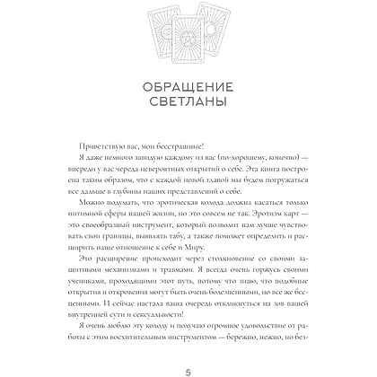 Книга "Колода Мило Манары. Психология эротического Таро", Светлана Олейник - 3