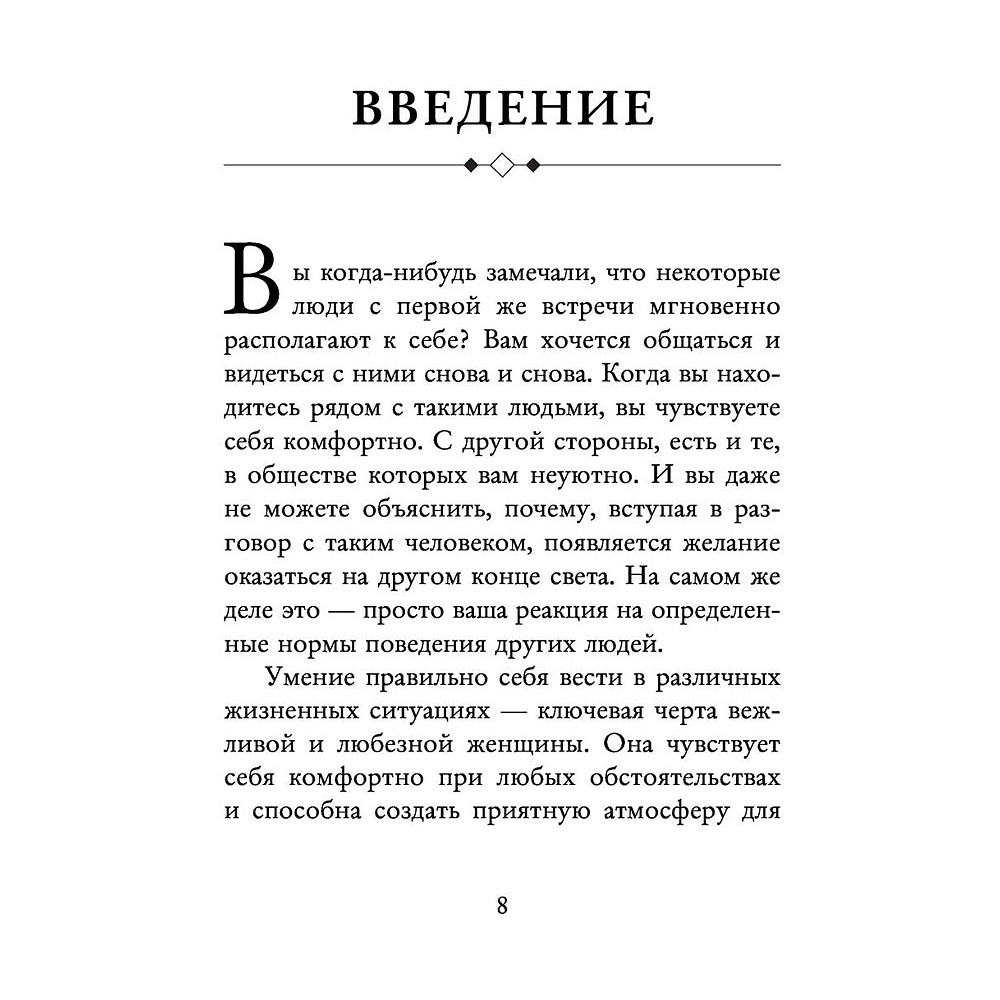 Книга "Этикет для современных женщин. Главные правила хороших манер на все случаи жизни (новое оформление)", Джоди Р. Смит - 5